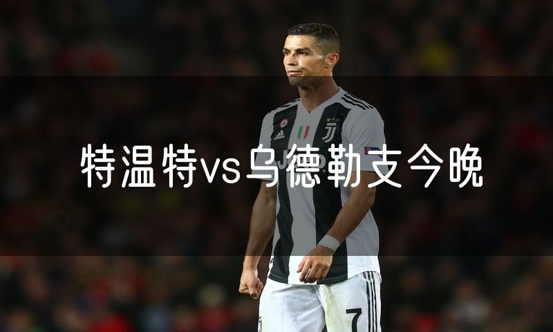 特温特vs乌德勒支今晚