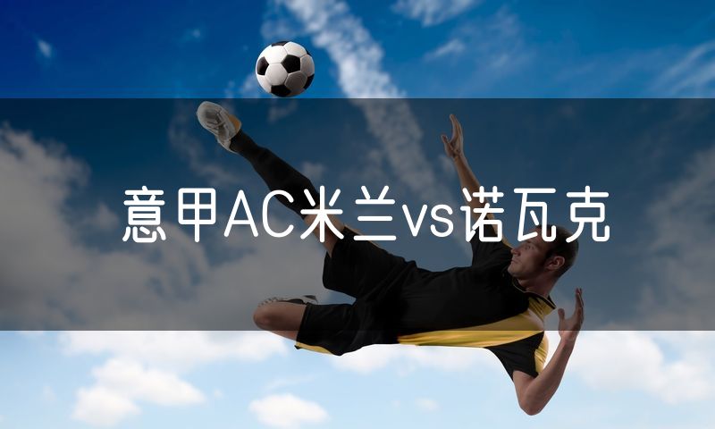 意甲AC米兰vs诺瓦克