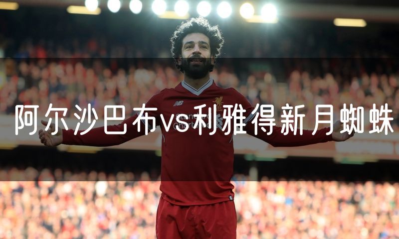阿尔沙巴布vs利雅得新月蜘蛛