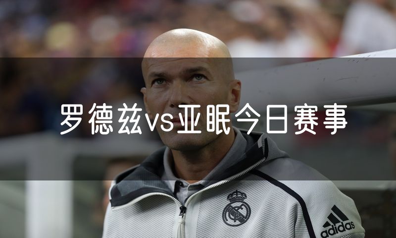 罗德兹vs亚眠今日赛事