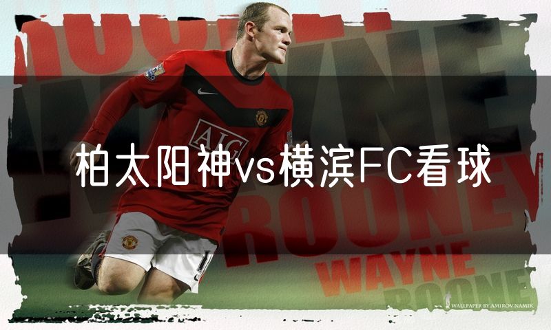 柏太阳神vs横滨FC看球