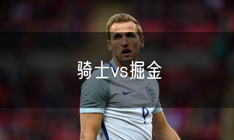 骑士vs掘金
