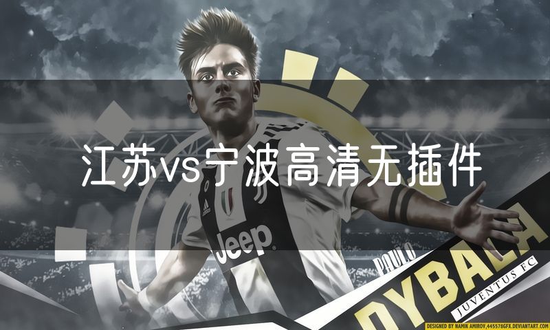 江苏vs宁波高清无插件 江苏vs宁波高清无插件