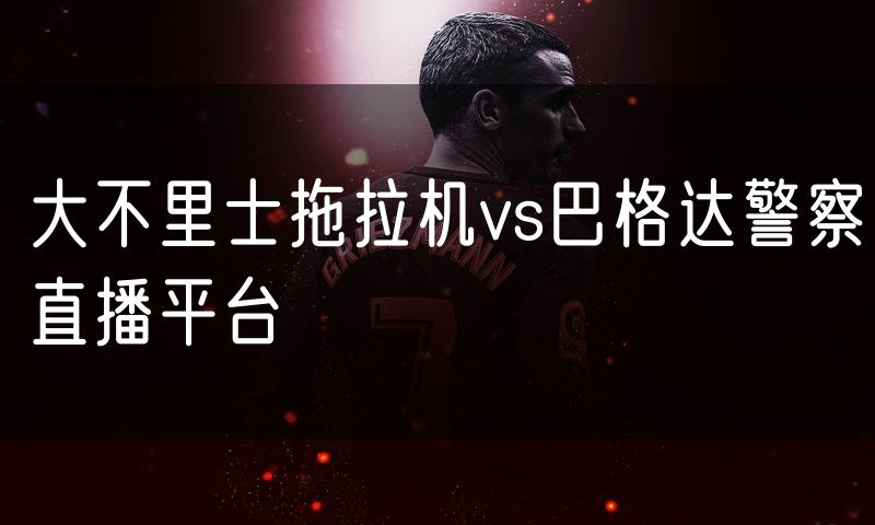 大不里士拖拉机vs巴格达警察直播平台