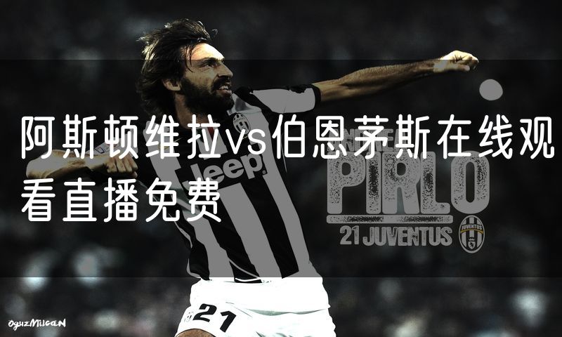 阿斯顿维拉vs伯恩茅斯在线观看直播免费