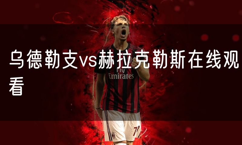 乌德勒支vs赫拉克勒斯在线观看 乌德勒支vs赫拉克勒斯在线观看