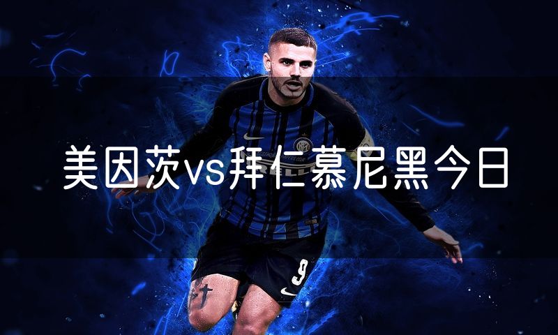 美因茨vs拜仁慕尼黑今日