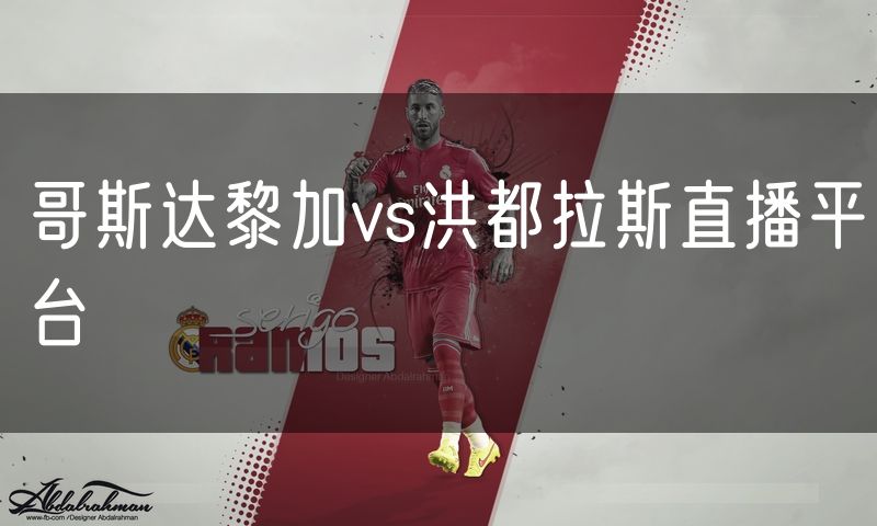哥斯达黎加vs洪都拉斯直播平台