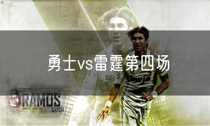 勇士vs雷霆第四场