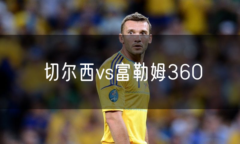 切尔西vs富勒姆360