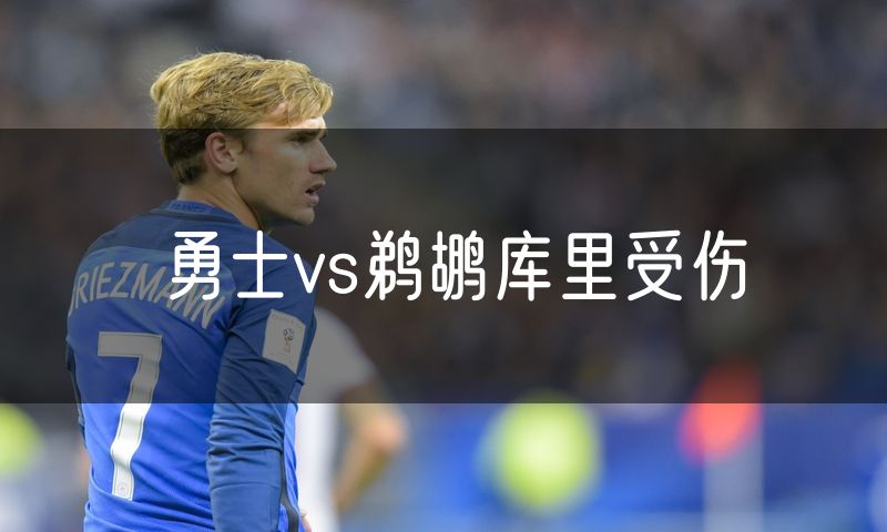勇士vs鹈鹕库里受伤