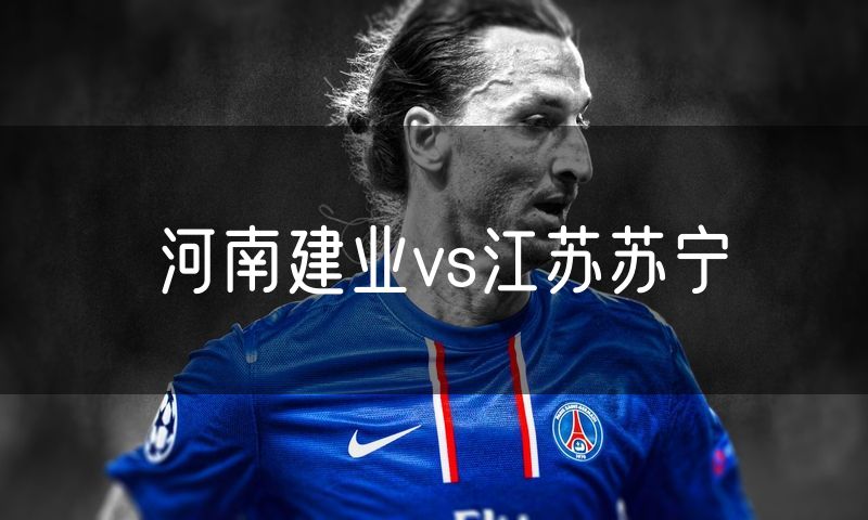 河南建业vs江苏苏宁 河南建业vs江苏苏宁