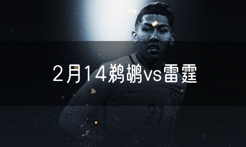 2月14鹈鹕vs雷霆 2月14鹈鹕vs雷霆