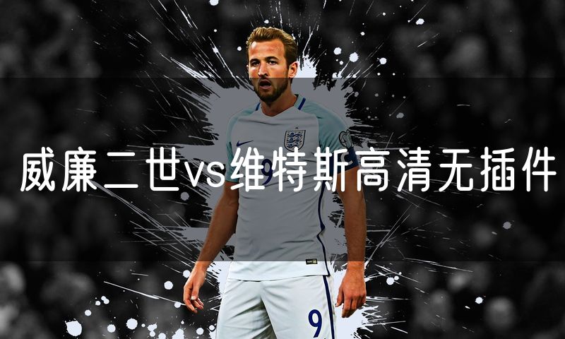 威廉二世vs维特斯高清无插件