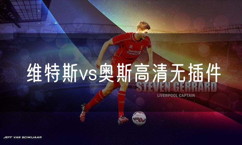 维特斯vs奥斯高清无插件 维特斯vs奥斯高清无插件