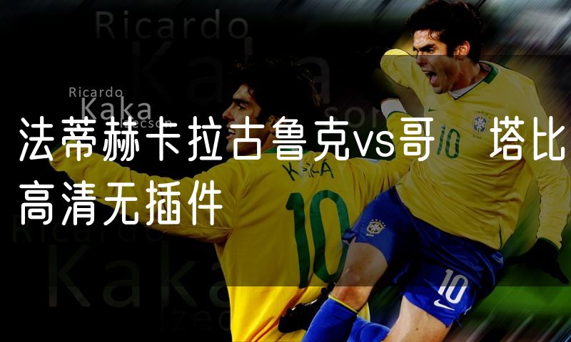 法蒂赫卡拉古鲁克vs哥茲塔比高清无插件