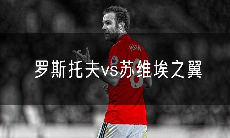 罗斯托夫vs苏维埃之翼
