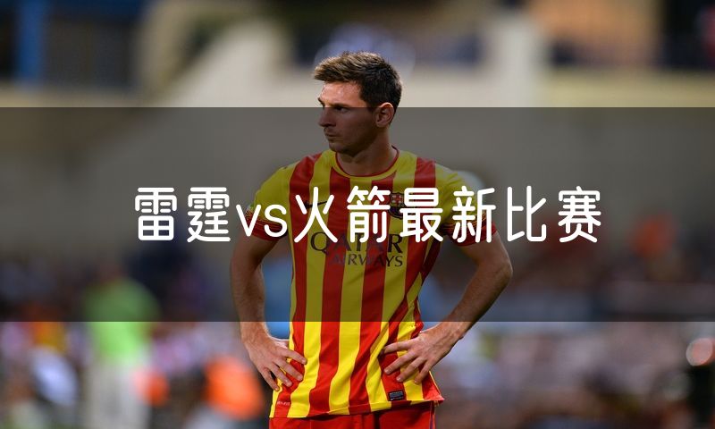 雷霆vs火箭最新比赛