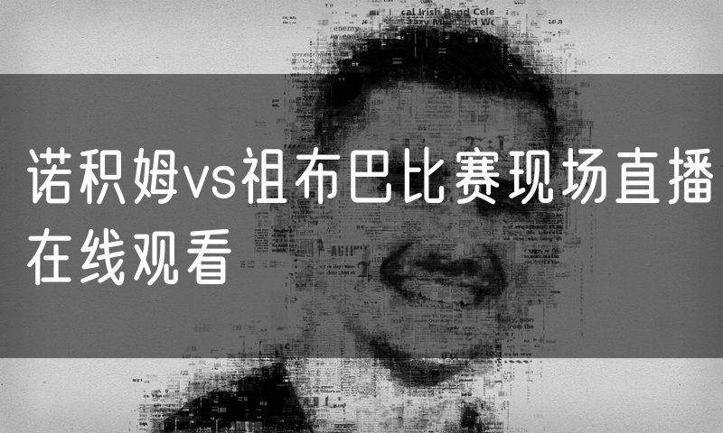 诺积姆vs祖布巴比赛现场直播在线观看