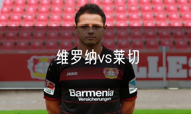 维罗纳vs莱切