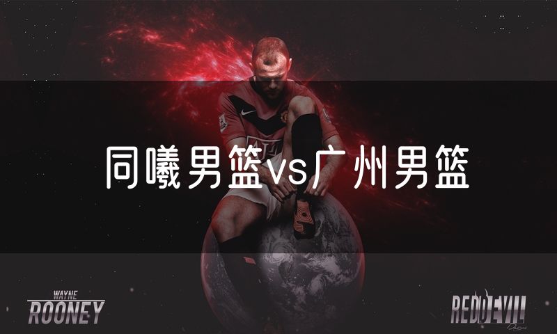 同曦男篮vs广州男篮