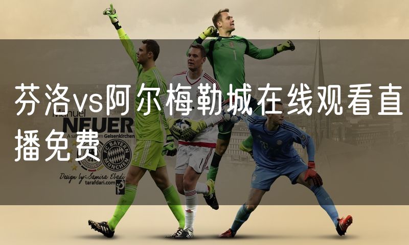 芬洛vs阿尔梅勒城在线观看直播免费