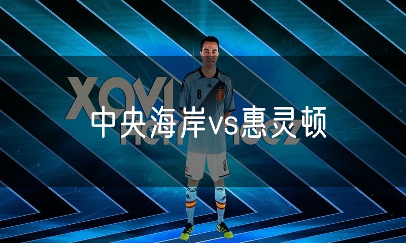 中央海岸vs惠灵顿