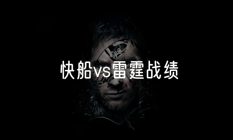 快船vs雷霆战绩