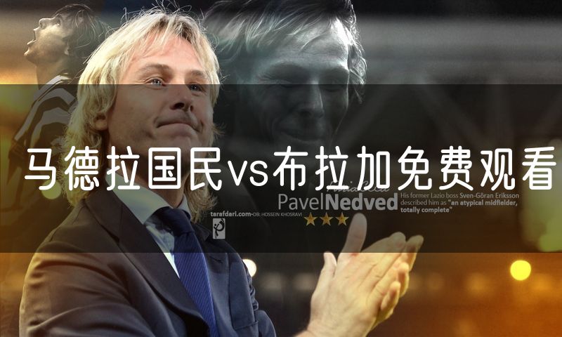 马德拉国民vs布拉加免费观看 马德拉国民vs布拉加免费观看