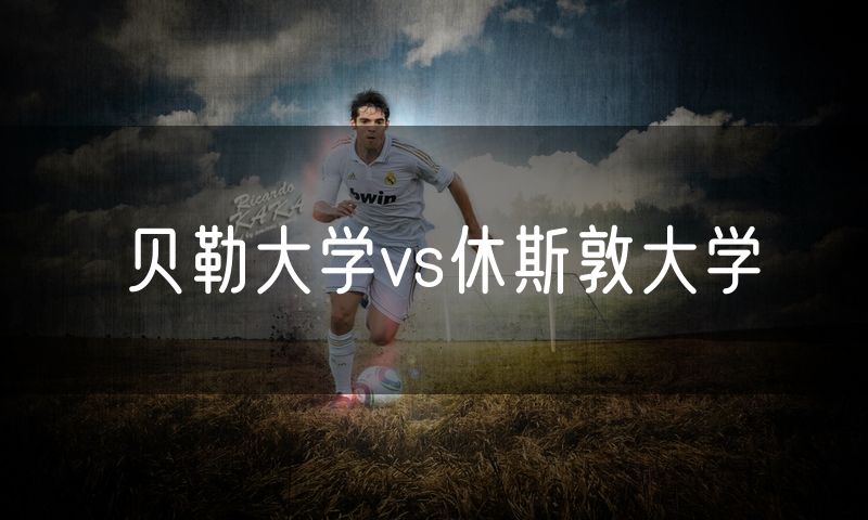 贝勒大学vs休斯敦大学 贝勒大学vs休斯敦大学