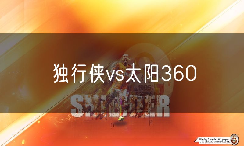 独行侠vs太阳360