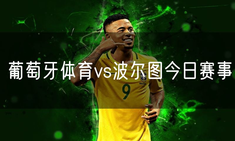 葡萄牙体育vs波尔图今日赛事