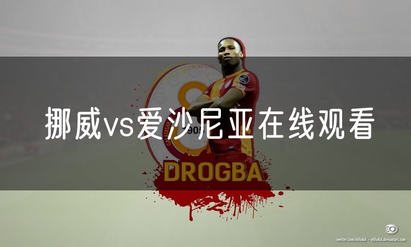 挪威vs爱沙尼亚在线观看 挪威vs爱沙尼亚在线观看