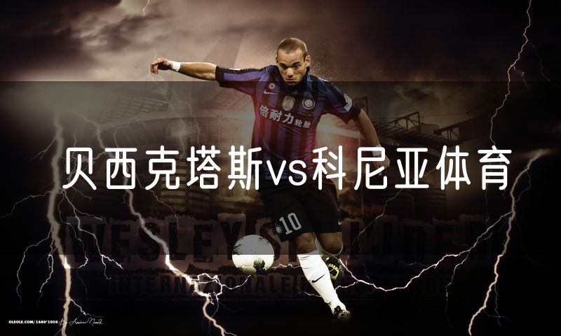 贝西克塔斯vs科尼亚体育