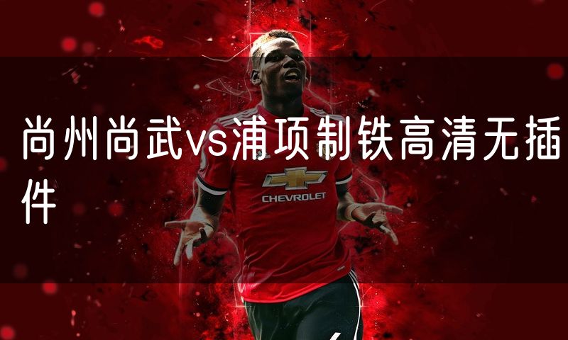 尚州尚武vs浦项制铁高清无插件