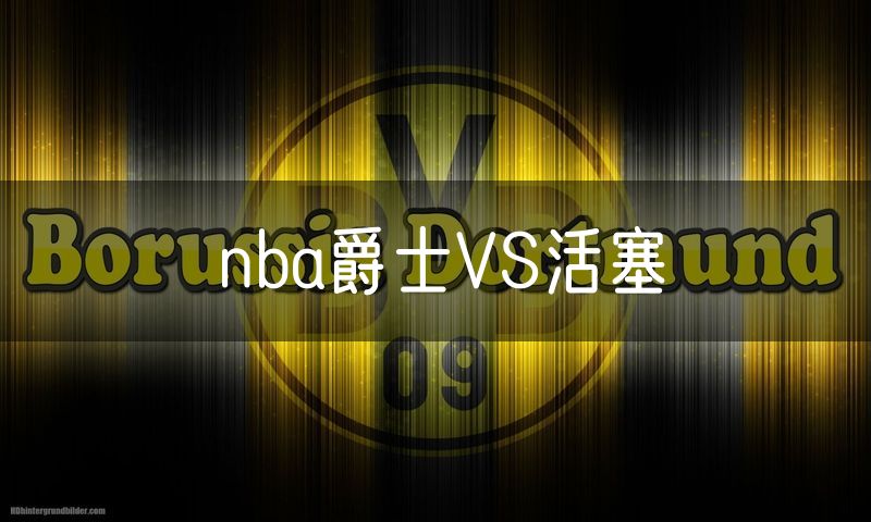nba爵士VS活塞