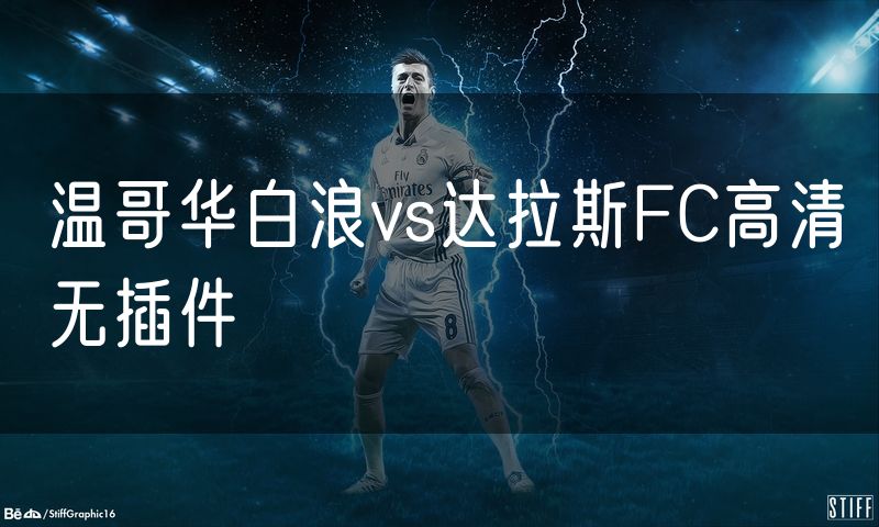 温哥华白浪vs达拉斯FC高清无插件