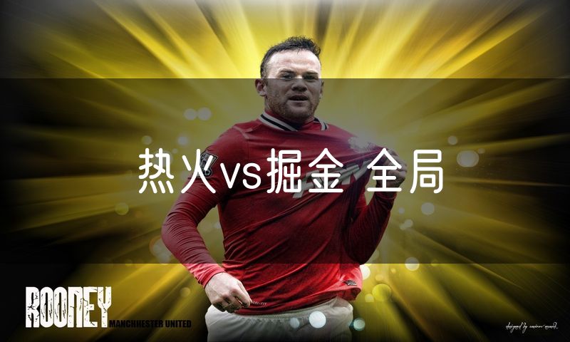 热火vs掘金 全局