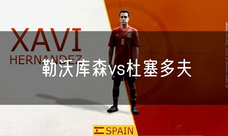 勒沃库森vs杜塞多夫