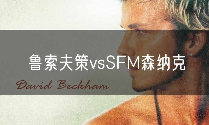 鲁索夫策vsSFM森纳克 鲁索夫策vsSFM森纳克