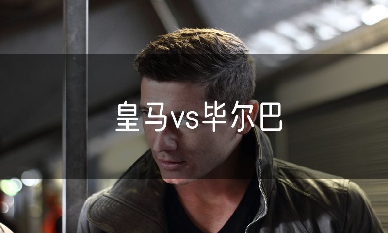 皇马vs毕尔巴