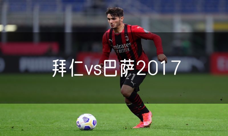 拜仁vs巴萨2017