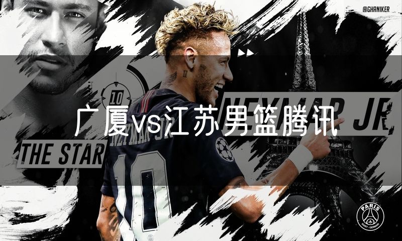 广厦vs江苏男篮腾讯