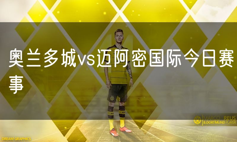 奥兰多城vs迈阿密国际今日赛事