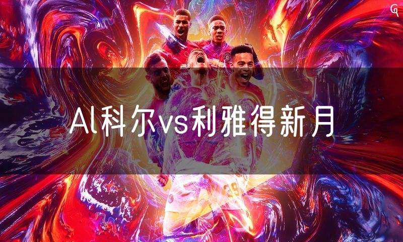 Al科尔vs利雅得新月