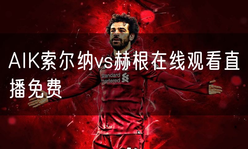 AIK索尔纳vs赫根在线观看直播免费