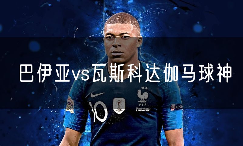 巴伊亚vs瓦斯科达伽马球神 巴伊亚vs瓦斯科达伽马球神