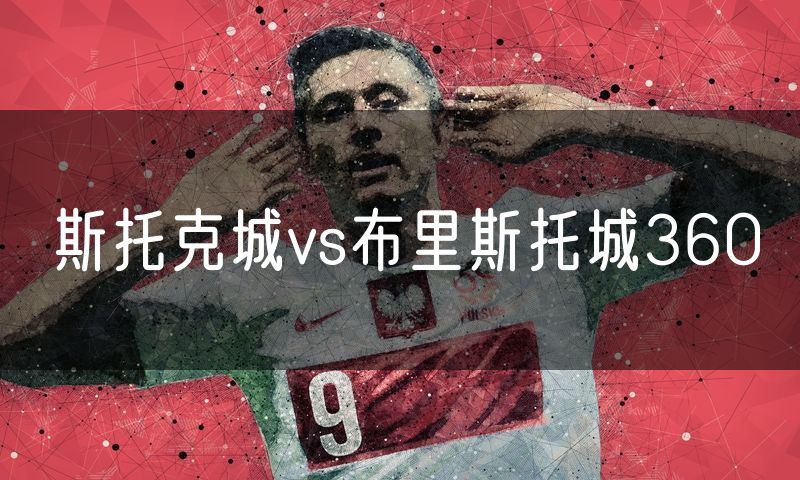 斯托克城vs布里斯托城360