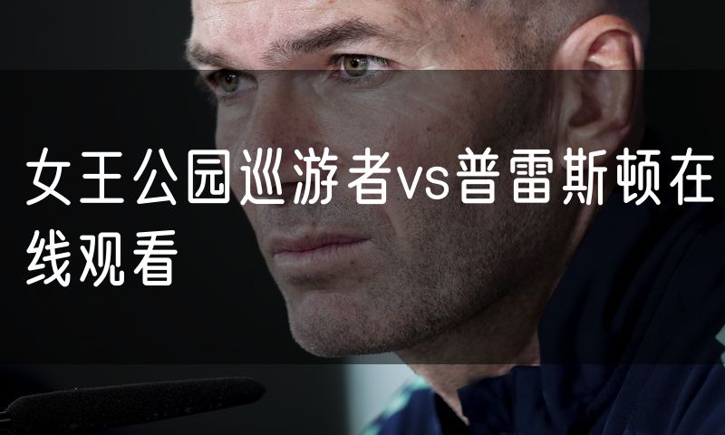 女王公园巡游者vs普雷斯顿在线观看