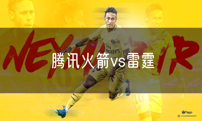 腾讯火箭vs雷霆